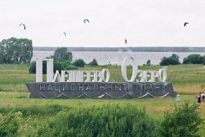 Переславль-Залесский