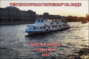 "Литературная гостиная" на воде.(2550)