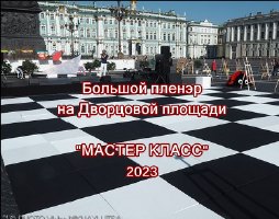 «МАСТЕР КЛАСС» Дворцовая площадь(2548)