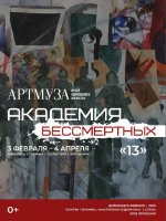 Академия БЕССМЕРТНЫХ "13"(2351)