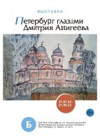 "Петербург глазами Дмитрия Анигеева"(2500)