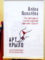 Алёна Ковалёва "Арткрыло" (2730)