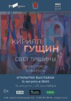 Кирилл Гущин «Свет тишины» (2172)