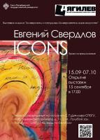 Евгений Свердлов «Icons. Право на предсказание» (2219)