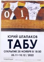 Юрий Штапаков "ТАБУ"(2278)