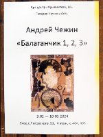 Андрей Чежин "БАЛАГАНЧИК 1,2,3"(2688)