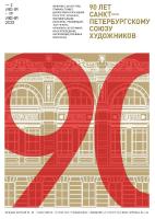 90 лет Союзу Художников Санкт-Петербурга (2066)