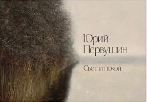 Юрий Первушин "СВЕТ И ПОКОЙ"(2604)