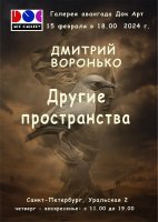 Дмитрий Воронько "Другие пространства"(2705)