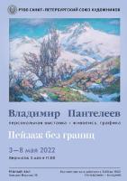 Владимир Пантелеев "Пейзаж без границ" (2031)