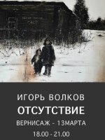 Игорь Волков «Отсутствие» (2737)