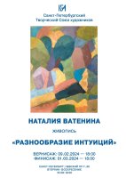 Наталия Ватенина «Разнообразие интуиций»(2697)