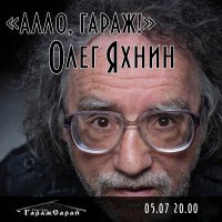 Олег Яхнин "ГаражСарай"(2484)